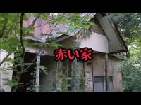 【心霊スポット赤い家】2階に女性の霊が出ると言われている恐怖の廃屋に潜入