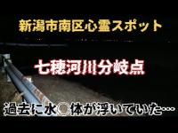 【新潟市南区心霊スポット】過去に水◯体が発見されたという河川分岐点を見てきたら不可解なものが映りました…