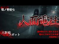 幽幻楼 怪ノ壱拾七  大阪府心霊スポット 人面電柱
