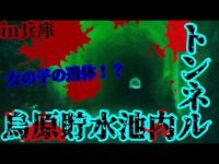 #331【心霊第91弾】ダムの中に隠れたトンネルin兵庫