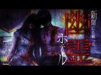 新聞にも載った【鳥取県心霊ホテル】すべてはこのカップルが…。