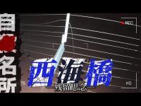 【心霊】美しい絶景は自〇の名所！？相反する印象を持つ心霊スポット『西海橋』