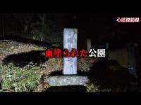 【東京都】道了堂跡【心霊探訪録】