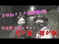 【オカルト造形部⑭】※名古屋心霊スポット尼が坂・坊が坂※