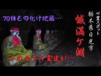 【化け地蔵と言われる…】初詣の帰りに化け地蔵で有名な心霊スポット、憾満ヶ淵へ…ヤバかった…