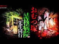 【心霊】霊能者と行った場所があまりにも危険…//東日本心霊スポット2選