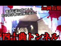 #332【心霊第92弾】四十曲トンネル