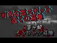 【心霊探訪No.217】茅ヶ崎カトリック墓地
