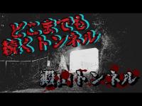 【心霊探訪No.216】ゴルフ場下のトンネル 神奈川県茅ヶ崎市