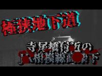 【心霊探訪No.215】極狭地下道　寺尾橋