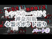シロセくんとレンタカーで行く【神奈川県心霊スポット巡り】パート２