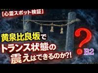 【心霊スポット検証】黄泉比良坂でトランス状態の震えはできるのか？！