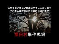 心霊マニア 三ッ堀香取神社（福田村事件現場）（千葉県）
