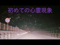 野呂山途中にある紅葉橋で初めての心霊現象にあう