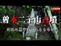 【愛知県】機材の強い反応 曽本二子山古墳【心霊探訪録】
