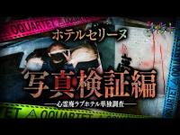 【心霊】063回転目：単独調査で異変多数…廃ラブホテル／ホテルセリーヌ