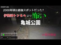 心霊　亀城公園:2000年頃は伊勢神トンネルよりやばいスポットだったようだ。