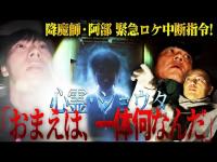 【急展開】降魔師・阿部が緊急ロケ中断！AD倉田ガルバの守り霊・ショウタも危険サインを出していた！
