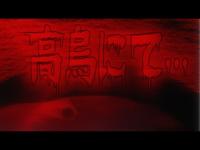 高烏に心霊現象を求めて…