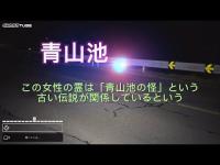 青山池: この場所では女性の幽霊が現れるといった噂がある心霊スポット⚠️ この女性の霊は「青山池の怪」という古い伝説が関係しているという
