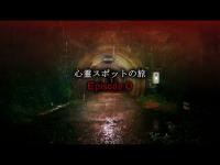 【新春SP】始まりの物語【心霊スポットの旅・Day0】
