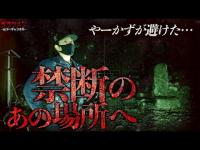 【SP】やーかずが避けた禁断の場所/無理やり連れてった結果…