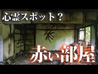心霊スポット？「赤い部屋」を訪ねる