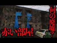 一体何の廃墟だったのか？福島県矢吹町に存在する「赤い部屋」を調査【都市伝説】