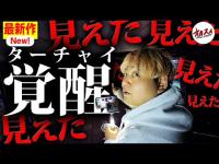 ターチャイ覚醒！？沖縄の地で「見て」しまった…【心霊】【沖縄】