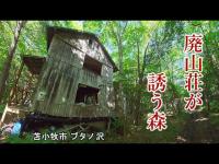 廃山荘が誘う森の奥へ. ブタノ沢 苫小牧市. Steel on Hayabusa 隼 in Hokkaido 北海道 02‐2025