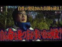 【見習い陰陽師】白骨が発見された公園を祓え！ 〜第一章〜 自ら命を絶つ方が多いのは何故？【日本最後の陰陽師 橋本京明の弟子】【修行編】
