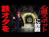 【スマホ禁止】鉄オタを最恐の”心霊スポット”に強制連行して放置！帰って来れるのか⁉︎