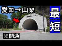 【酷道】愛知より山梨へ至る最短ルート（南アルプス横断）