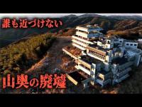 【山奥に大量の廃墟】愛知最大級廃墟「三州園ホテル」と廃墟温泉街に行ってみた