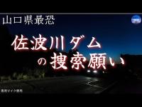 怖い話【佐波川ダムの捜索願い 】山口県最恐スポット！　実話怪談Ghost Story based on true events（英、日字幕→⚙️「設定」で選択）