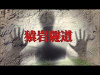 【心霊昼散歩】岩手県奥州市・胆沢ダムに沈む猿岩隧道を探し歩く