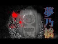 【心霊散歩】岩手県奥州市・夢の橋を渡ってみた！