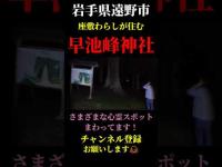 【心霊散歩】岩手県遠野市・座敷わらしが住む神社で女性の声がかすかに聞こえた… #心霊スポット #パワースポット