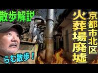【らむ散歩】火葬場廃墟散歩解説【京都心スポ】