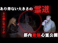 都内最恐心霊公園にあり得ない大きさの霊道が開いてしまっていました、、、【ギャル霊媒師】