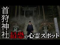 最恐の心霊スポット。首狩神社に行ったら不可解な現象が起きた。