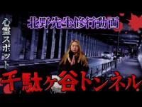 【都内最恐】超有名心霊トンネルでボンネットに女性の霊が、、、【ギャル霊媒師】