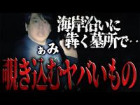 【現場怪談】日本海沿岸に犇く異界の地で‥覗き込むヤバいもの/ ぁみ【怪談ぁみ語】