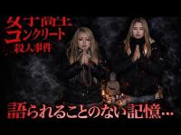 【心霊】女子高生コンクリート事件。静かな場所で向き合う、語られることのない記憶【ギャル霊媒師】