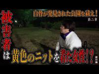 【見習い陰陽師】白骨が発見された公園を祓え！ 〜第二章〜 被害者は黄色のニットを着た女性！？【日本最後の陰陽師 橋本京明の弟子】【修行編】
