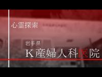 心霊探索　岩手県 K産婦人科医院