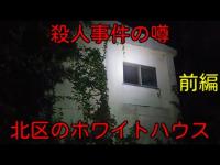 【新潟市北区のホワイトハウス】殺人事件があったと噂の白い廃墟に潜入 《前編》