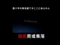心霊マニア 湖底廃集落（神奈川県）