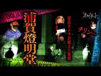 【心霊】064回転目：チリン…定点カメラが捉えた異変／浦賀燈明堂