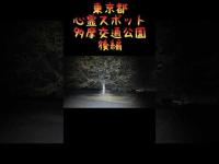 東京都心霊スポット『多摩交通公園』 #心霊スポット